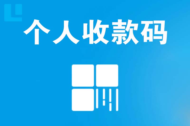 北湖拉卡拉个人收款码