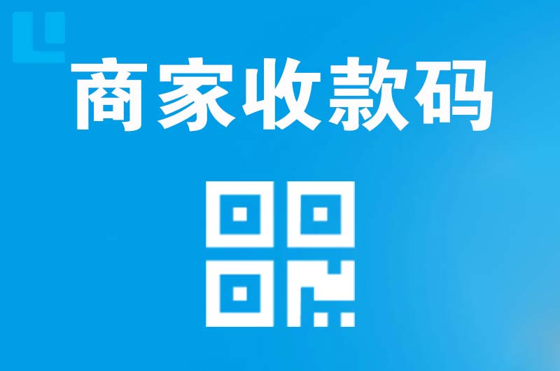 北湖拉卡拉商家收款码