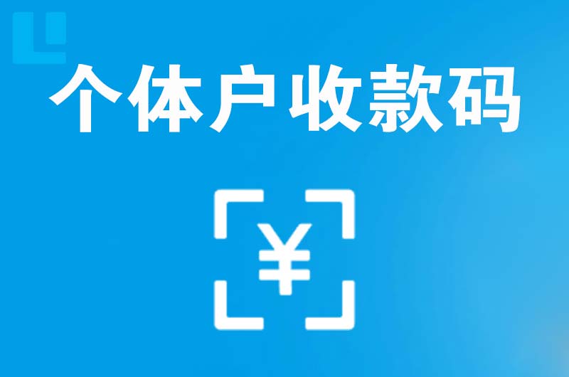 北湖拉卡拉个体户收款码