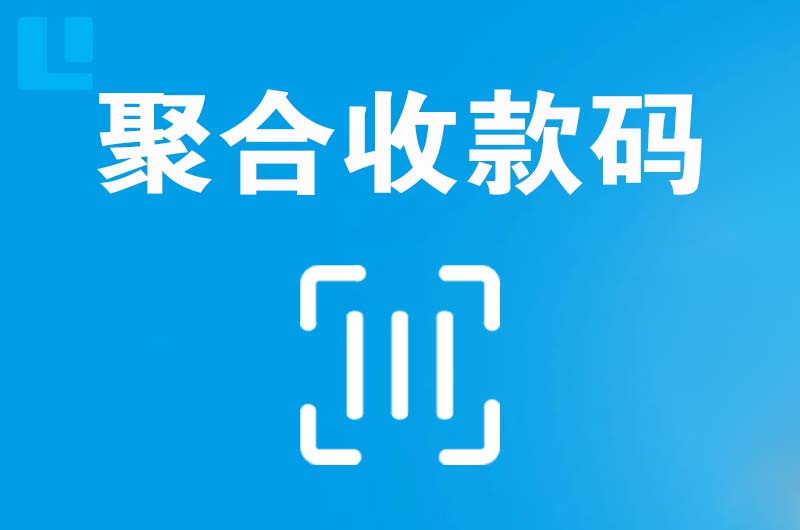 北湖拉卡拉聚合收款码